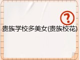 贵族学校多美女(贵族校花)