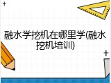 融水学挖机在哪里学(融水挖机培训)