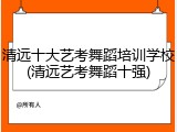 清远十大艺考舞蹈培训学校(清远艺考舞蹈十强)