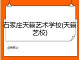 石家庄天籁艺术学校(天籁艺校)