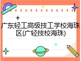 广东轻工高级技工学校海珠区(广轻技校海珠)