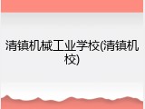 清镇机械工业学校(清镇机校)