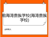 前海湾贵族学校(海湾贵族学校)