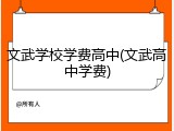 文武学校学费高中(文武高中学费)