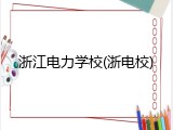 浙江电力学校(浙电校)