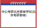 中公考研北京寄宿学校(北京考研寄宿)