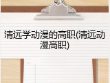 清远学动漫的高职(清远动漫高职)