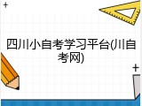 四川小自考学习平台(川自考网)