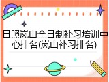 日照岚山全日制补习培训中心排名(岚山补习排名)