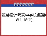 服装设计师高中学校(服装设计高中)