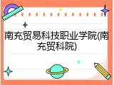 南充贸易科技职业学院(南充贸科院)