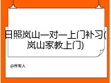 日照岚山一对一上门补习(岚山家教上门)