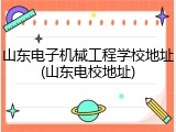 山东电子机械工程学校地址(山东电校地址)