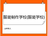 服装制作学校(服装学校)