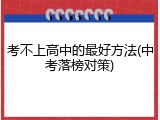 考不上高中的最好方法(中考落榜对策)