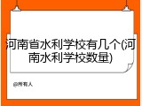 河南省水利学校有几个(河南水利学校数量)