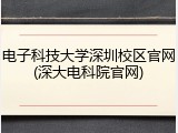 电子科技大学深圳校区官网(深大电科院官网)