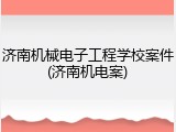 济南机械电子工程学校案件(济南机电案)