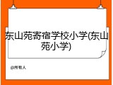 东山苑寄宿学校小学(东山苑小学)