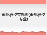 惠州农校有哪些(惠州农校专业)