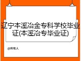 辽宁本溪冶金专科学校毕业证(本溪冶专毕业证)