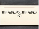北京经贸技校(北京经贸技校)