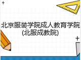 北京服装学院成人教育学院(北服成教院)