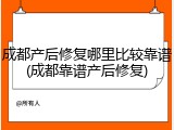成都产后修复哪里比较靠谱(成都靠谱产后修复)