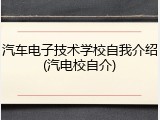汽车电子技术学校自我介绍(汽电校自介)