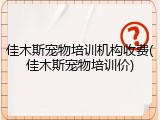 佳木斯宠物培训机构收费(佳木斯宠物培训价)