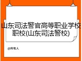 山东司法警官高等职业学校职校(山东司法警校)