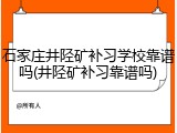 石家庄井陉矿补习学校靠谱吗(井陉矿补习靠谱吗)