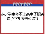 多少学生考不上高中了呢英语("中考落榜英语")
