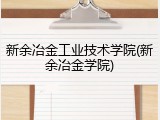 新余冶金工业技术学院(新余冶金学院)