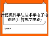计算机科学与技术学电子电路吗(计算机学电路)