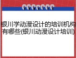 银川学动漫设计的培训机构有哪些(银川动漫设计培训)