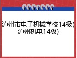 泸州市电子机械学校14级(泸州机电14级)