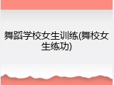 舞蹈学校女生训练(舞校女生练功)