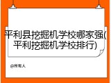 平利县挖掘机学校哪家强(平利挖掘机学校排行)