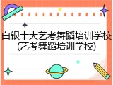 白银十大艺考舞蹈培训学校(艺考舞蹈培训学校)