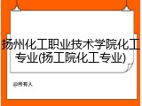 扬州化工职业技术学院化工专业(扬工院化工专业)