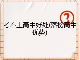 考不上高中好处(落榜高中优势)