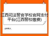 江西司法警官学校官网支付平台(江西警校缴费)