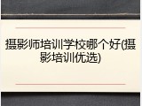 摄影师培训学校哪个好(摄影培训优选)