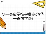 华一寄宿学校学费多少(华一寄宿学费)