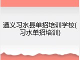 遵义习水县单招培训学校(习水单招培训)