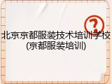 北京京都服装技术培训学校(京都服装培训)