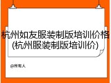 杭州如友服装制版培训价格(杭州服装制版培训价)