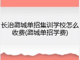 长治潞城单招集训学校怎么收费(潞城单招学费)