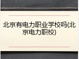 北京有电力职业学校吗(北京电力职校)
